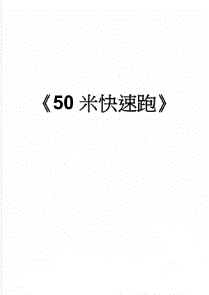 50米快速跑(5页).doc