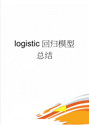 logistic回归模型总结(21页).doc
