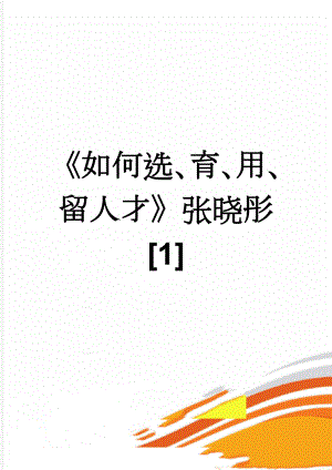 如何选、育、用、留人才张晓彤1(61页).doc