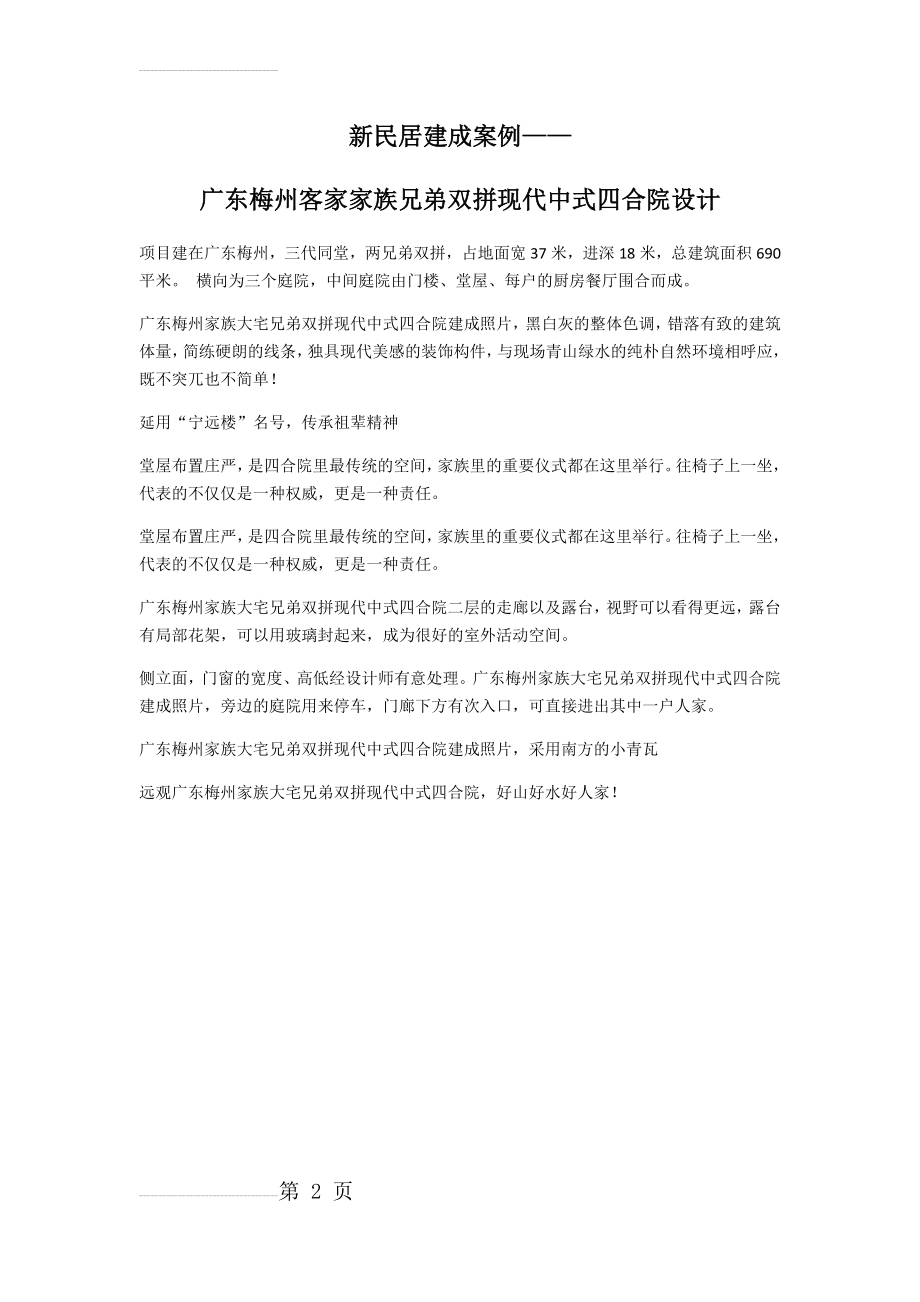 一套兄弟双拼现代中式四合院设计建成案例赏析(2页).doc_第2页