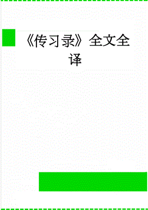 传习录全文全译(215页).doc