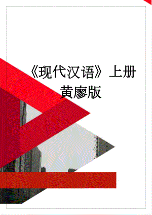 现代汉语上册黄廖版(41页).doc