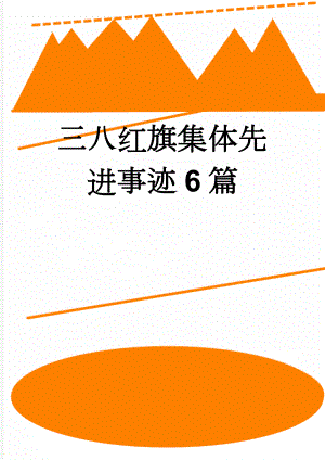 三八红旗集体先进事迹6篇(36页).doc