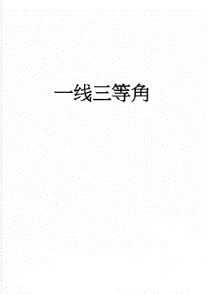 一线三等角(3页).doc