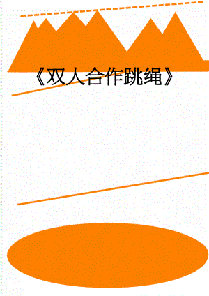 双人合作跳绳(7页).doc