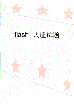 flash 认证试题(26页).doc