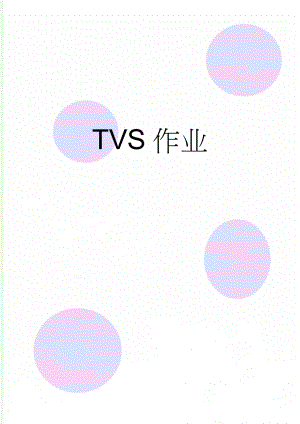 TVS作业(2页).doc