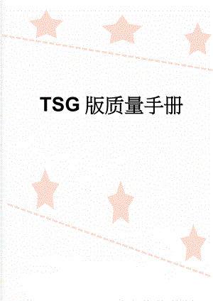 TSG版质量手册(42页).doc