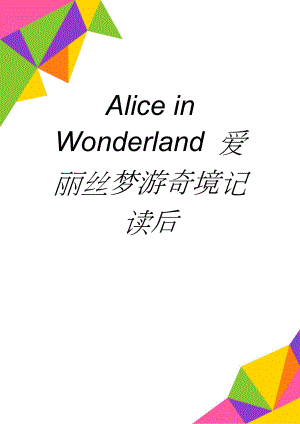 Alice in Wonderland 爱丽丝梦游奇境记 读后(2页).doc