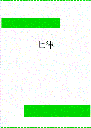 七律(21页).doc