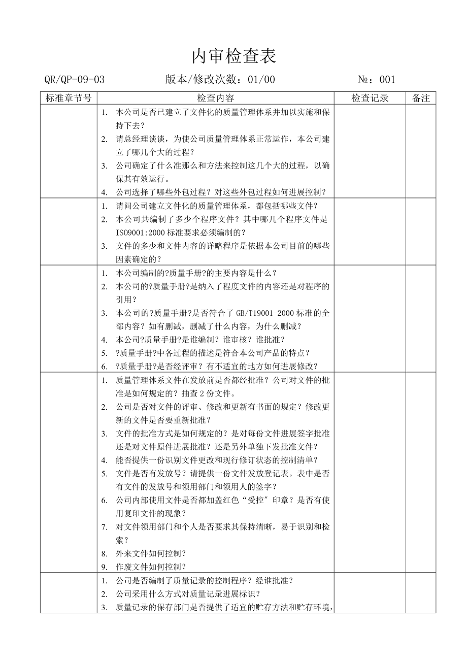 内审检查表().doc_第1页