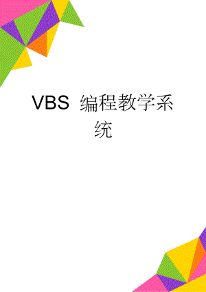 VBS 编程教学系统(18页).doc