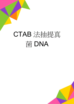 CTAB法抽提真菌DNA(2页).doc