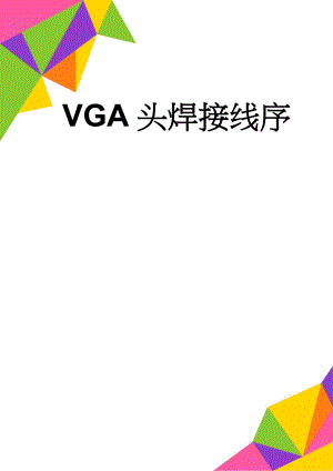 VGA头焊接线序(3页).doc