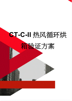 CT-C-II热风循环烘箱验证方案(15页).doc