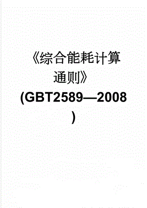 《综合能耗计算通则》(GBT2589—2008)(10页).doc