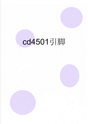 cd4501引脚(2页).doc