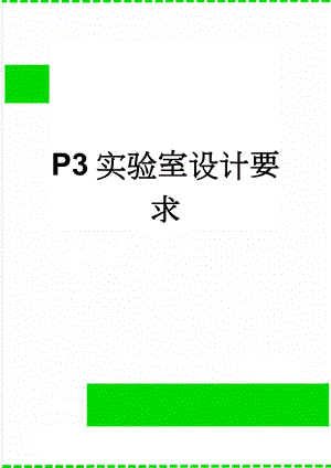 P3实验室设计要求(9页).doc