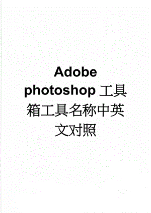 Adobe photoshop工具箱工具名称中英文对照(3页).doc