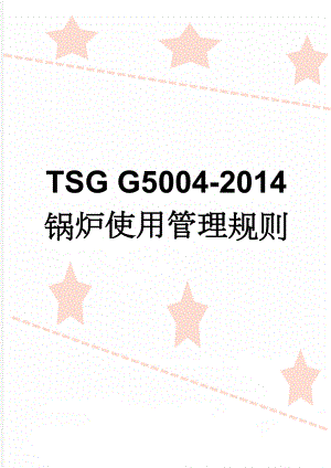 TSG G5004-2014 锅炉使用管理规则(28页).doc