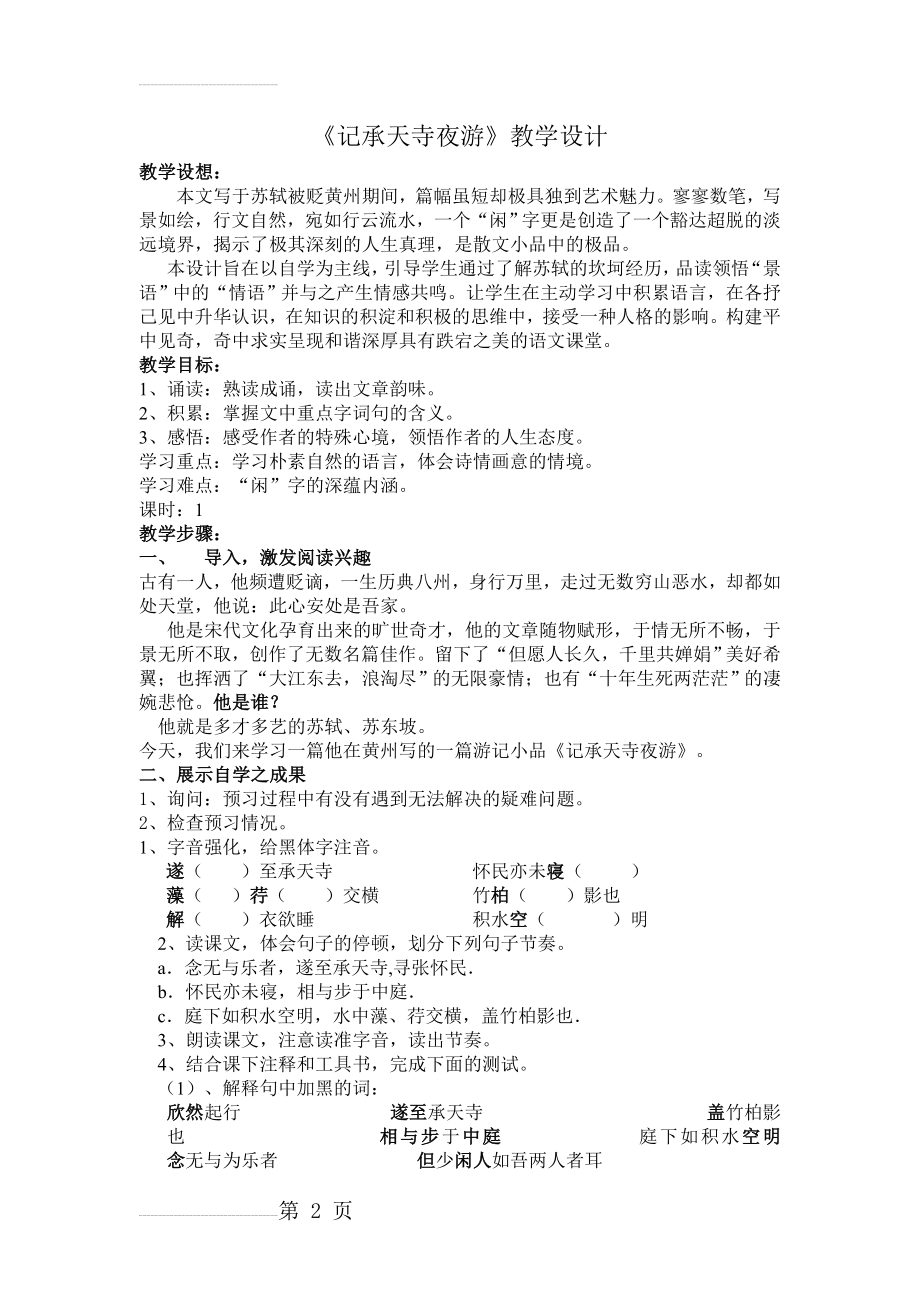《记承天寺夜游》优质课教学设计(3页).doc_第2页