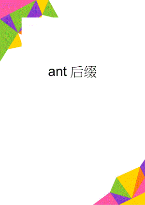 ant后缀(2页).doc