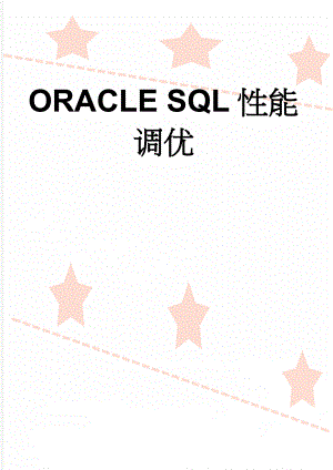 ORACLE SQL性能调优(11页).doc