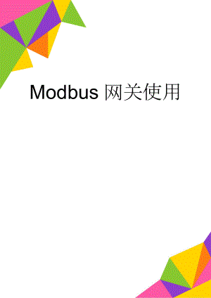 Modbus网关使用(4页).doc
