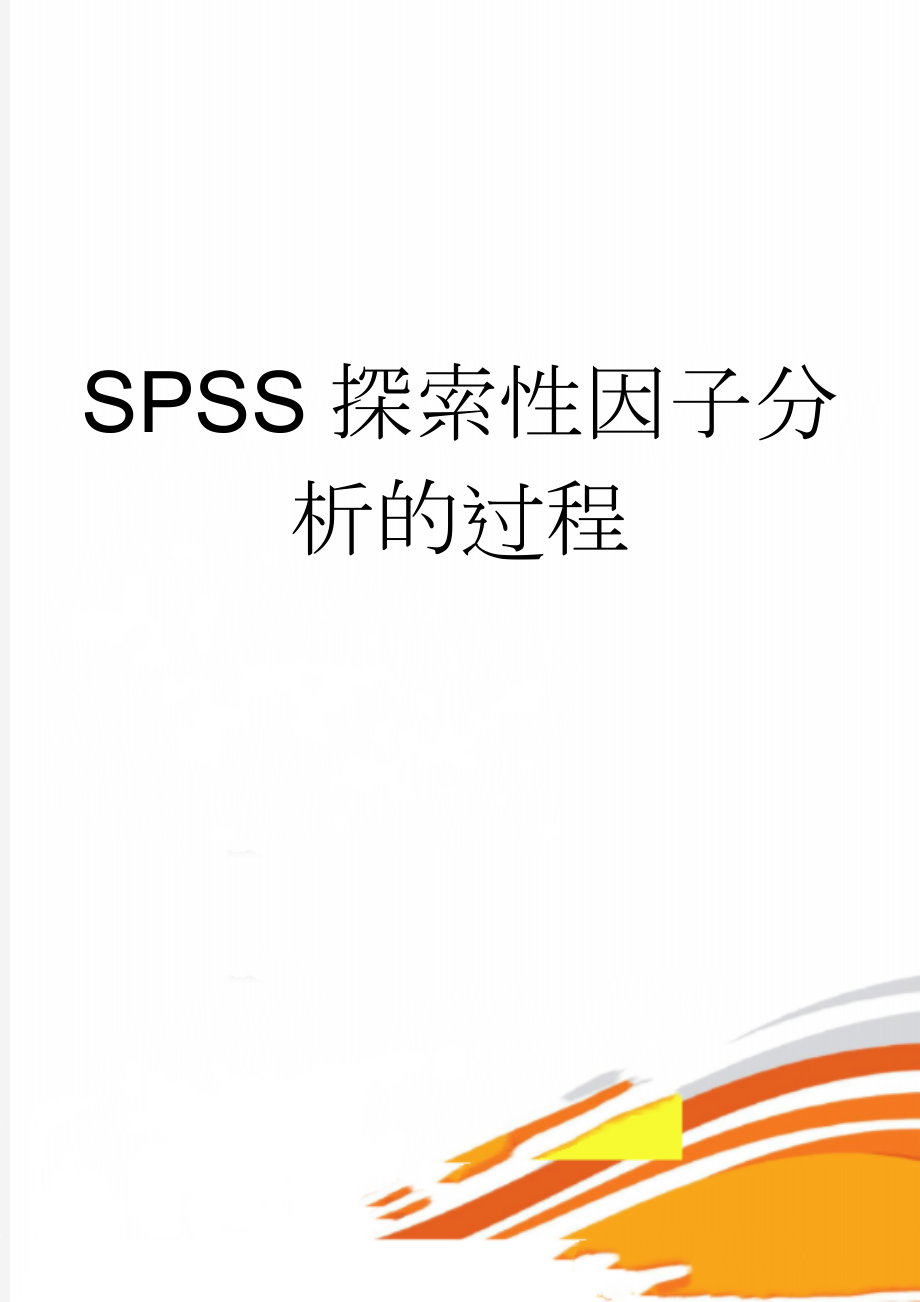 SPSS探索性因子分析的过程(5页).doc_第1页