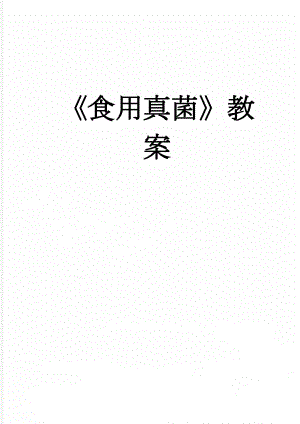 食用真菌教案(5页).doc