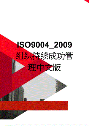 ISO9004_2009组织持续成功管理中文版(29页).doc