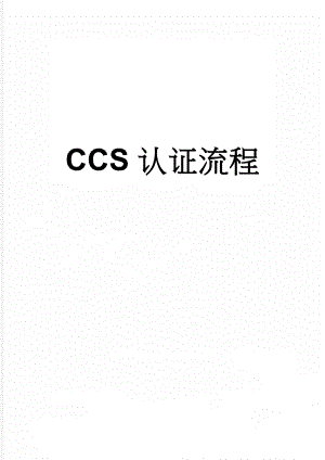 CCS认证流程(5页).doc