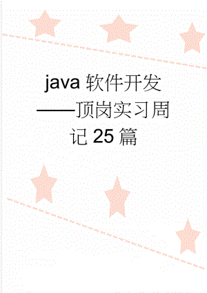java软件开发顶岗实习周记25篇(14页).doc