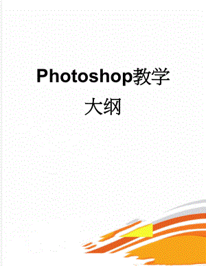 Photoshop教学大纲(10页).doc