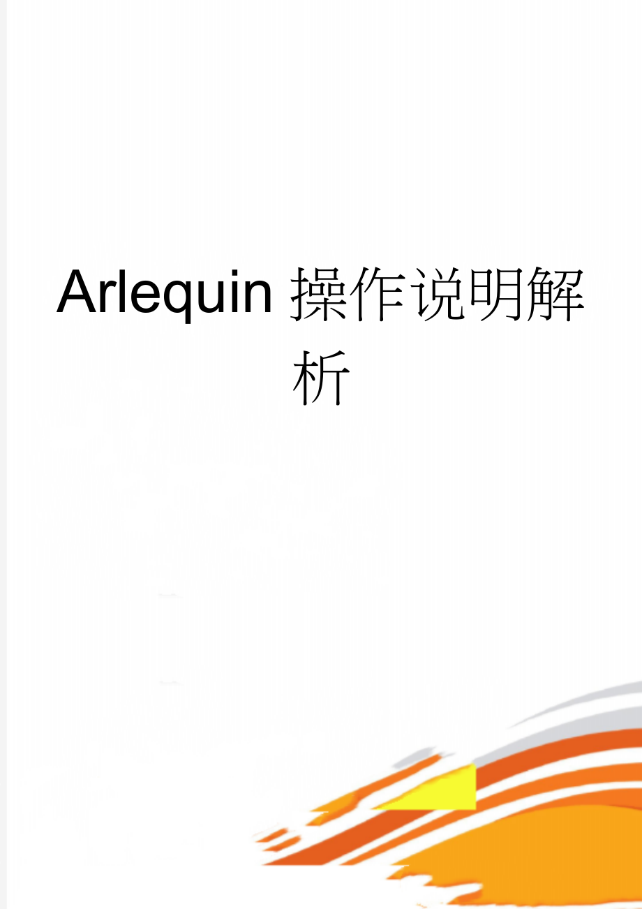 Arlequin操作说明解析(11页).doc_第1页