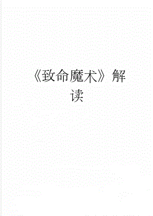 致命魔术解读(6页).doc