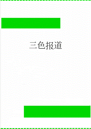 三色报道(6页).doc