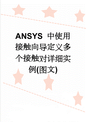 ANSYS 中使用接触向导定义多个接触对详细实例(图文)(13页).doc