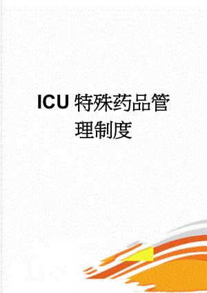 ICU特殊药品管理制度(3页).doc
