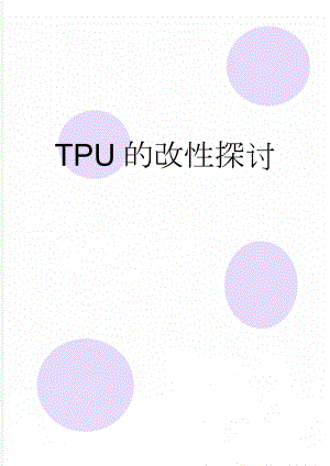 TPU的改性探讨(5页).doc