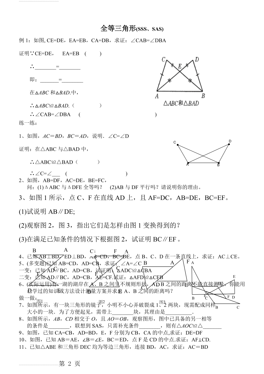 三角形全等的判定(SSS、SAS) 习题(2页).doc_第2页
