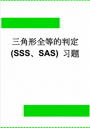 三角形全等的判定(SSS、SAS) 习题(2页).doc