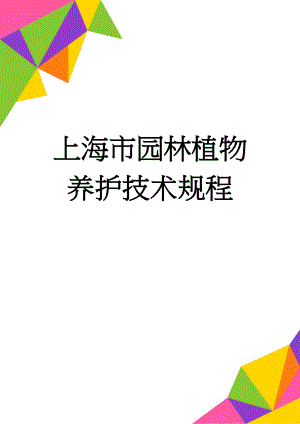 上海市园林植物养护技术规程(9页).doc