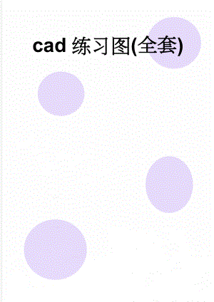 cad练习图(全套)(5页).doc