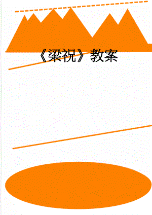 梁祝教案(5页).doc