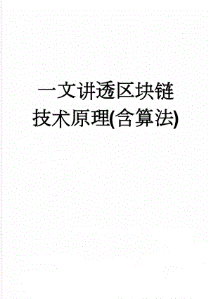 一文讲透区块链技术原理(含算法)(5页).doc