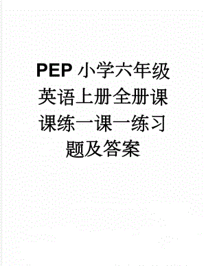 PEP小学六年级英语上册全册课课练一课一练习题及答案(24页).doc