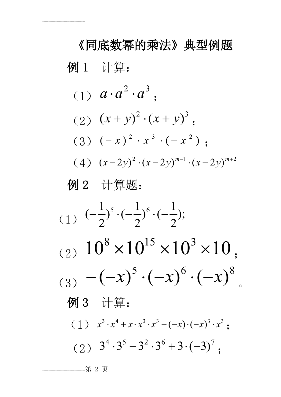 《同底数幂的乘法》典型例题(3页).doc_第2页