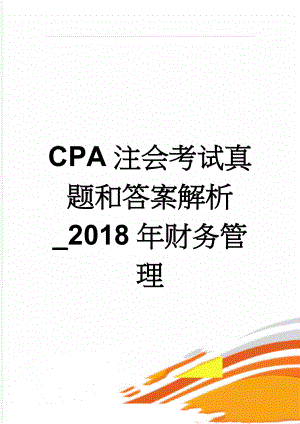 CPA注会考试真题和答案解析_2018年财务管理(24页).doc
