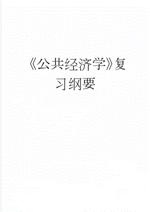 公共经济学复习纲要(6页).doc